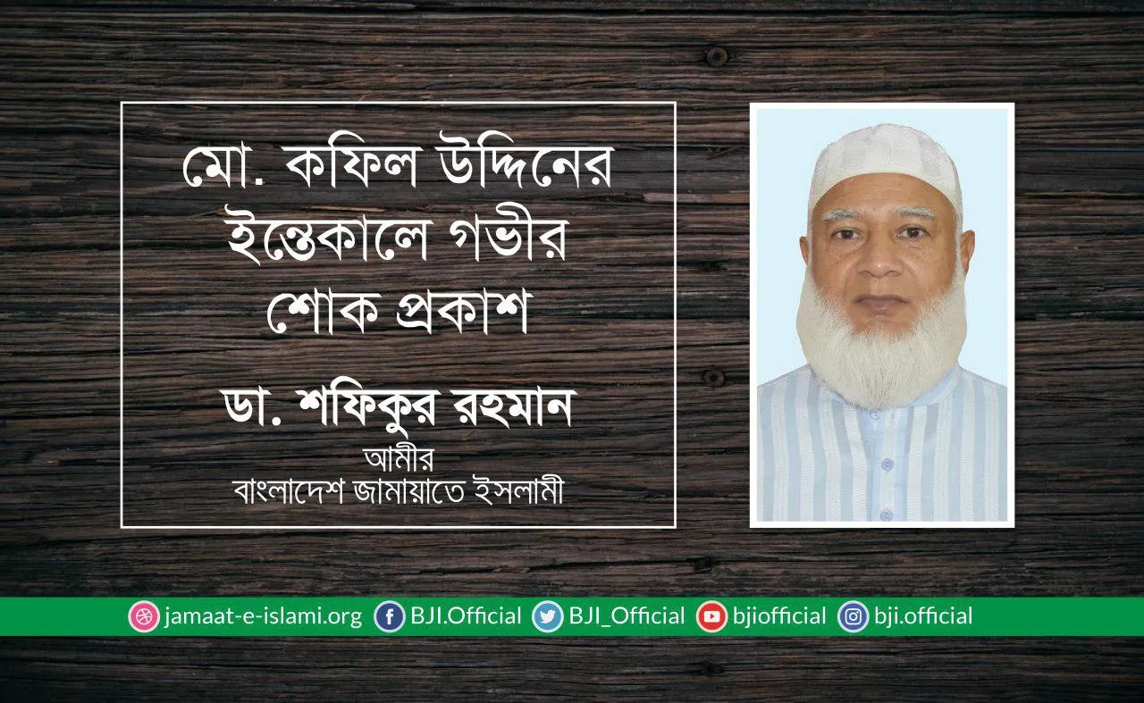 মোঃ কফিল উদ্দিনের ইন্তেকালে গভীর শোক প্রকাশ