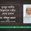 মুনছুর আলীর ইন্তেকালে গভীর শোক প্রকাশ