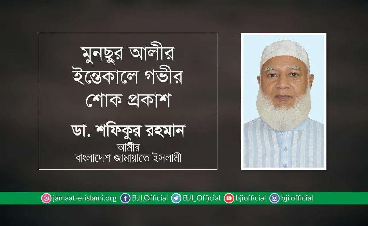 মুনছুর আলীর ইন্তেকালে গভীর শোক প্রকাশ