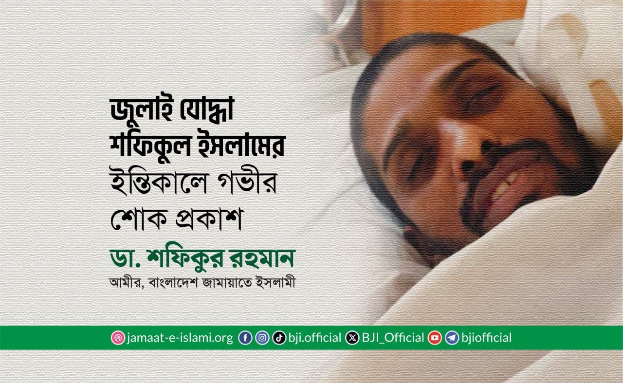 জুলাই যোদ্ধা শফিকুল ইসলামের ইন্তিকালে আমীরে জামায়াতের গভীর শোক প্রকাশ