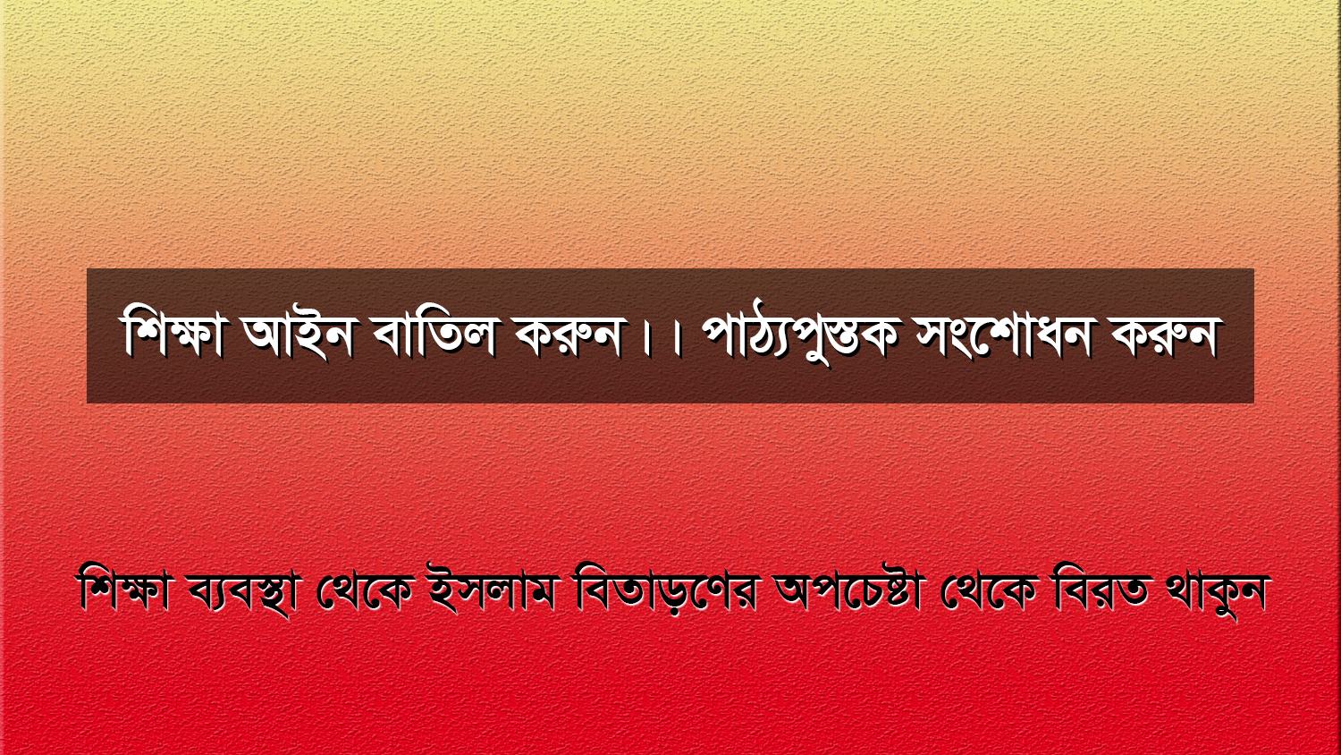 শিক্ষা আইন বাতিল করুন।। পাঠ্যপুস্তক সংশোধন করুন