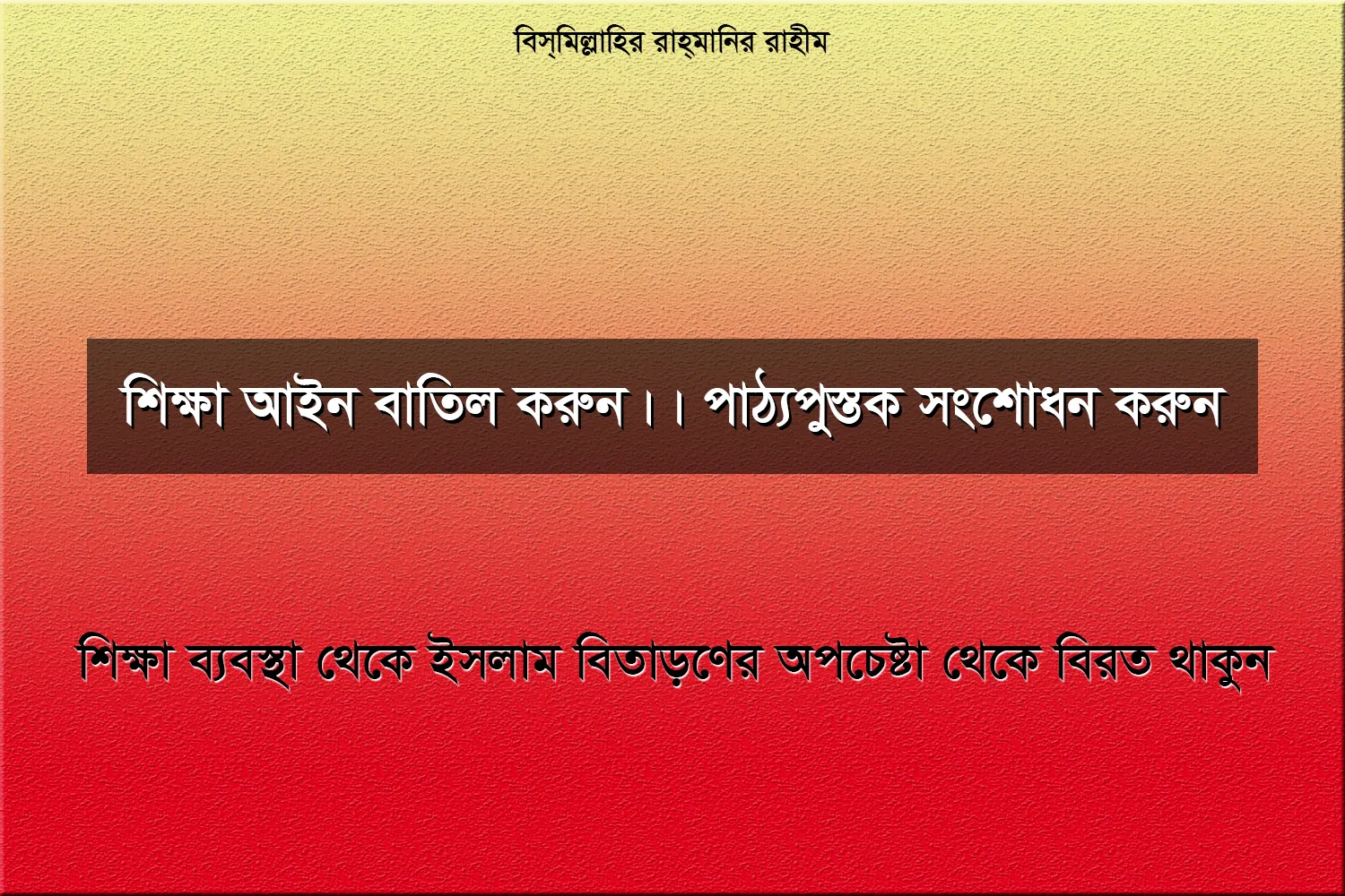 শিক্ষা আইন বাতিল করুন।। পাঠ্যপুস্তক সংশোধন করুন