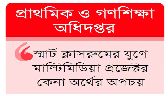 পুরোনো প্রযুক্তিতে ডিজিটাল প্রকল্প!