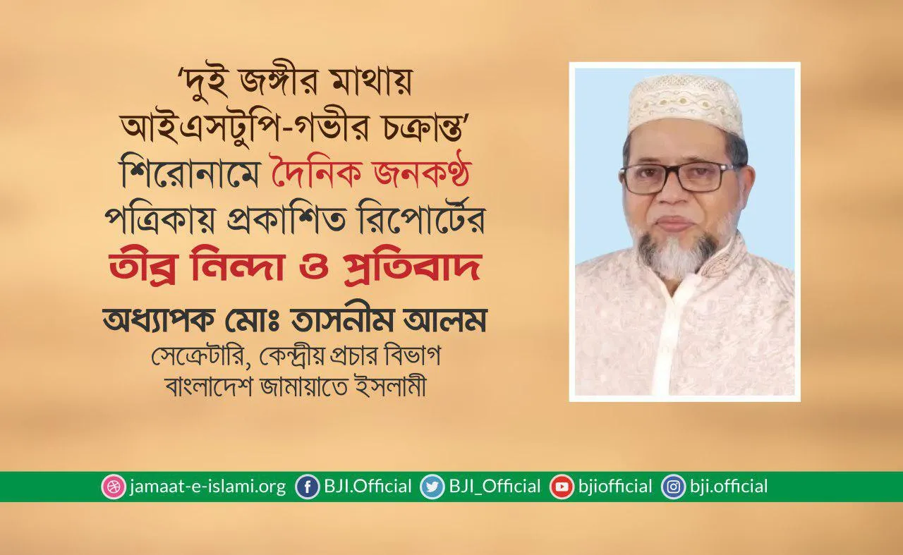 ‘দুই জঙ্গীর মাথায় আইএস টুপি-গভীর চক্রান্ত’ শিরোনামে দৈনিক জনকণ্ঠ পত্রিকায় প্রকাশিত রিপোর্টের তীব্র নিন্দা ও প্রতিবাদ