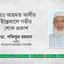 মোঃ আছমত আলীর ইন্তেকালে গভীর শোক প্রকাশ
