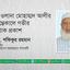 মাওলানা মোহাম্মদ আলীর ইন্তেকালে গভীর শোক প্রকাশ