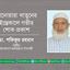 আনোয়ারা খাতুনের ইন্তেকালে গভীর শোক প্রকাশ