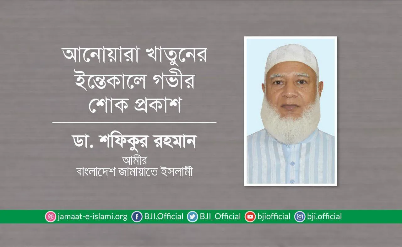 আনোয়ারা খাতুনের ইন্তেকালে গভীর শোক প্রকাশ