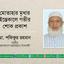 মোতাহার মৃধার ইন্তেকালে গভীর শোক প্রকাশ