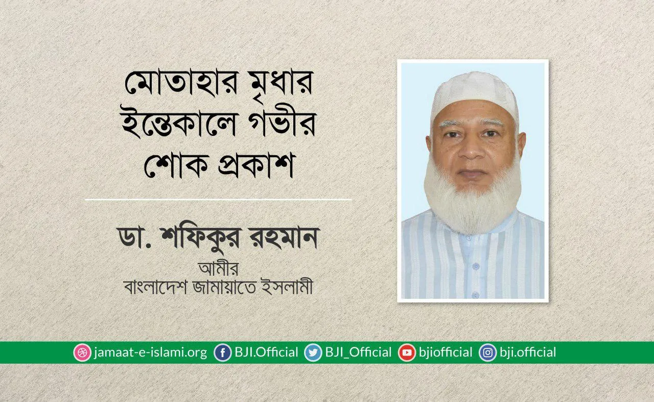 মোতাহার মৃধার ইন্তেকালে গভীর শোক প্রকাশ