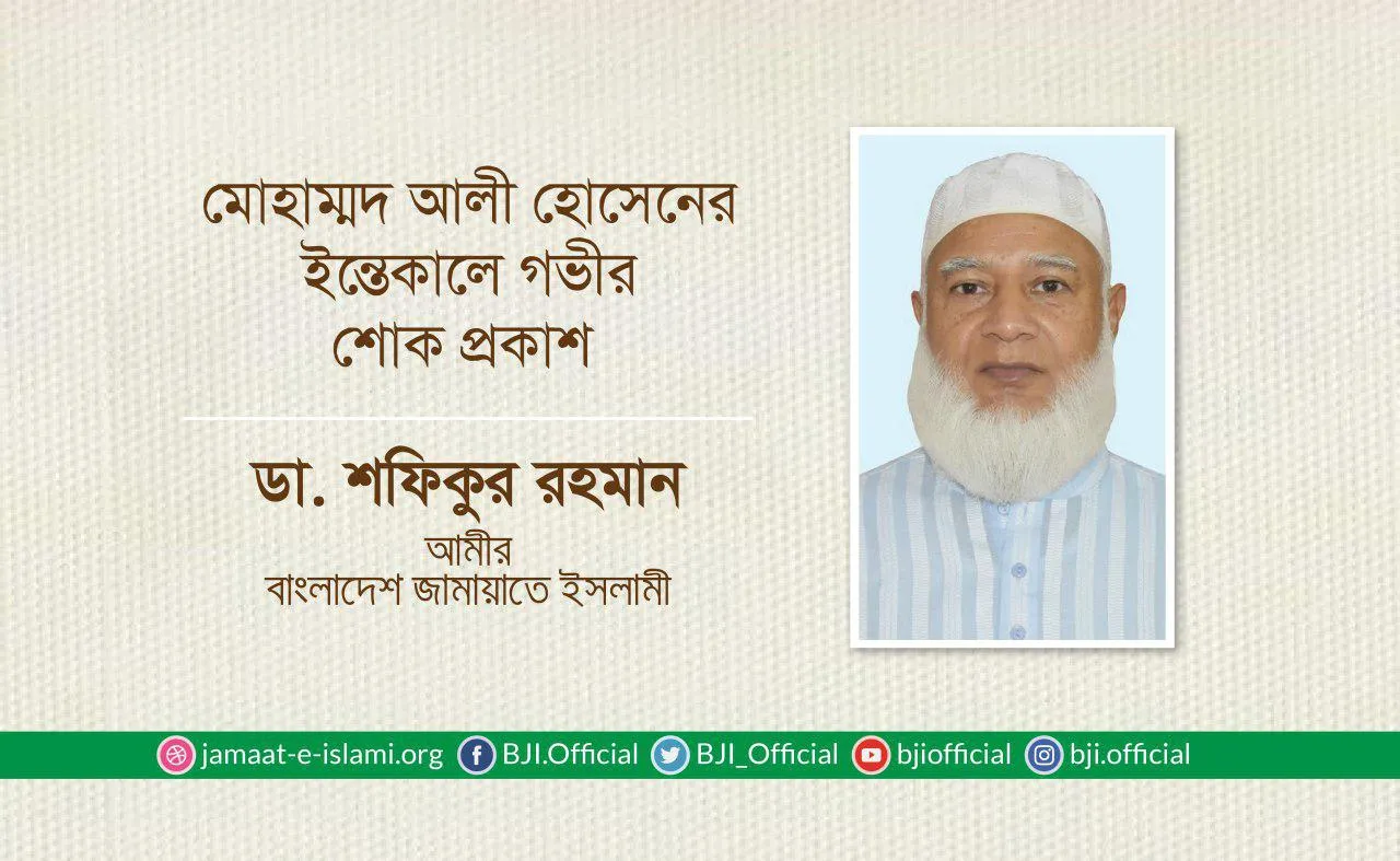 মোহাম্মদ আলী হোসেনের ইন্তেকালে গভীর শোক প্রকাশ