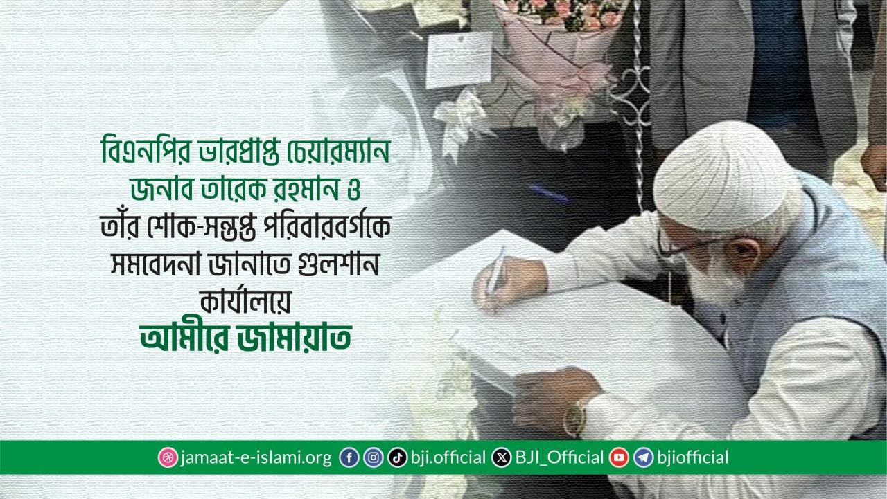 বিএনপির ভারপ্রাপ্ত চেয়ারম্যান জনাব তারেক রহমান ও তাঁর শোক-সন্তপ্ত পরিবারবর্গকে সমবেদনা জানাতে গুলশান কার্যালয়ে আমীরে জামায়াত