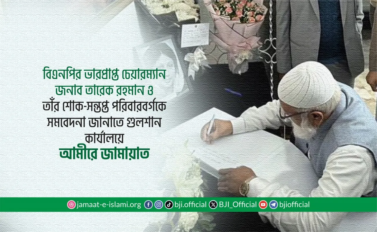 বিএনপির ভারপ্রাপ্ত চেয়ারম্যান জনাব তারেক রহমান ও তাঁর শোক-সন্তপ্ত পরিবারবর্গকে সমবেদনা জানাতে গুলশান কার্যালয়ে আমীরে জামায়াত