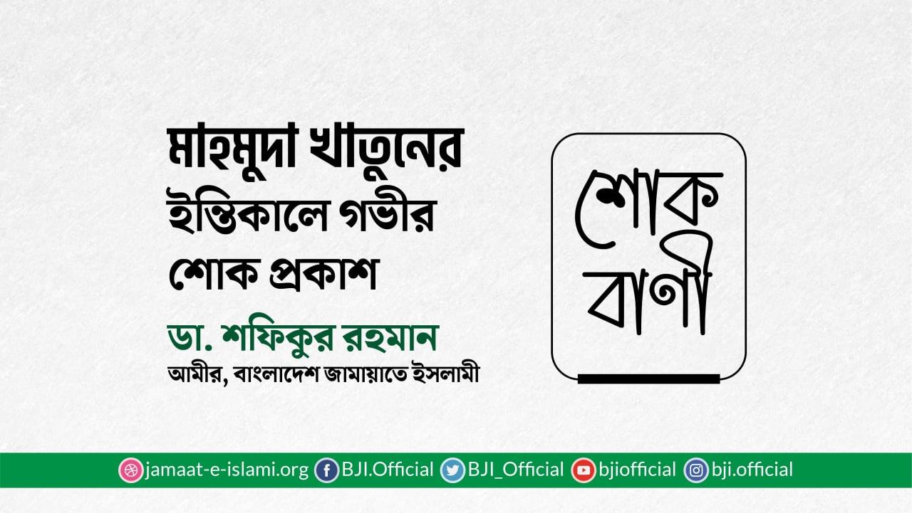 মাহমুদা খাতুনের ইন্তিকালে গভীর শোক প্রকাশ
