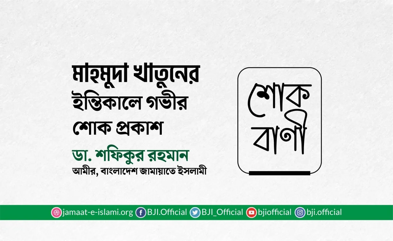 মাহমুদা খাতুনের ইন্তিকালে গভীর শোক প্রকাশ