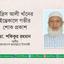 মোঃ ইদ্রিস আলী খাঁনের ইন্তেকালে গভীর শোক প্রকাশ