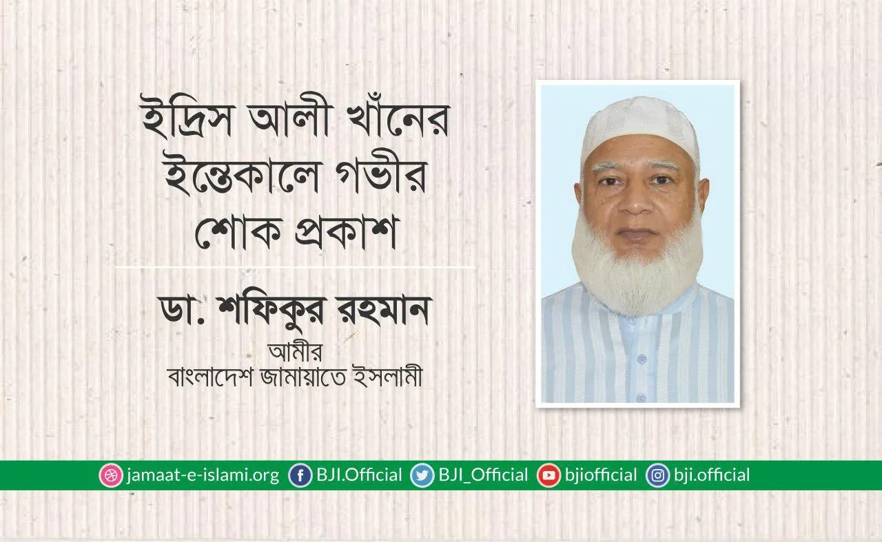 মোঃ ইদ্রিস আলী খাঁনের ইন্তেকালে গভীর শোক প্রকাশ