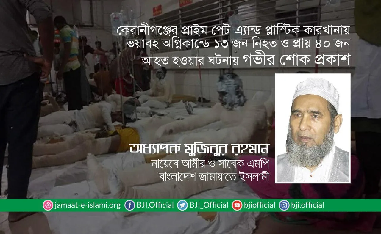 কেরানীগঞ্জের প্রাইম পেট এ্যান্ড প্লাস্টিক কারখানায় ভয়াবহ অগ্নিকান্ডে ১৩ জন নিহত ও প্রায় ৪০ জন আহত হওয়ার ঘটনায় গভীর শোক প্রকাশ