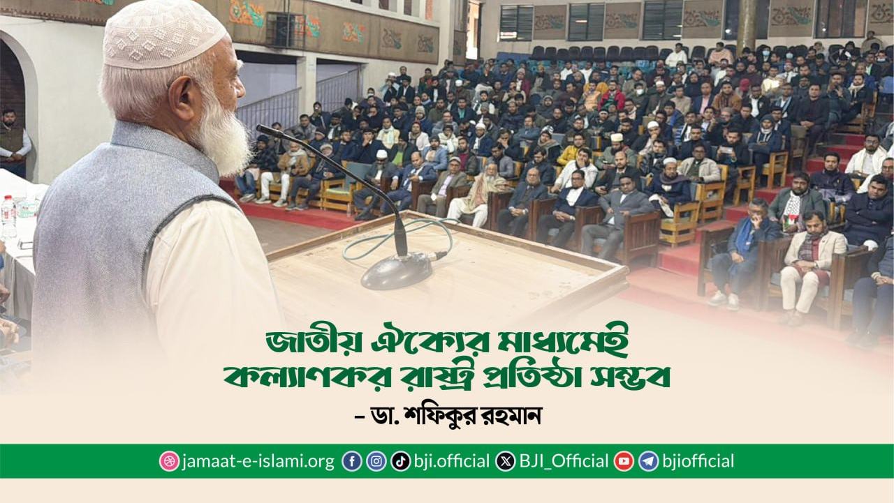 জাতীয় ঐক্যের মাধ্যমেই কল্যাণকর রাষ্ট্র প্রতিষ্ঠা সম্ভব