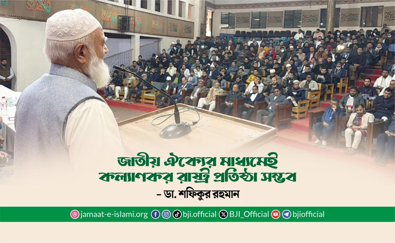 জাতীয় ঐক্যের মাধ্যমেই কল্যাণকর রাষ্ট্র প্রতিষ্ঠা সম্ভব