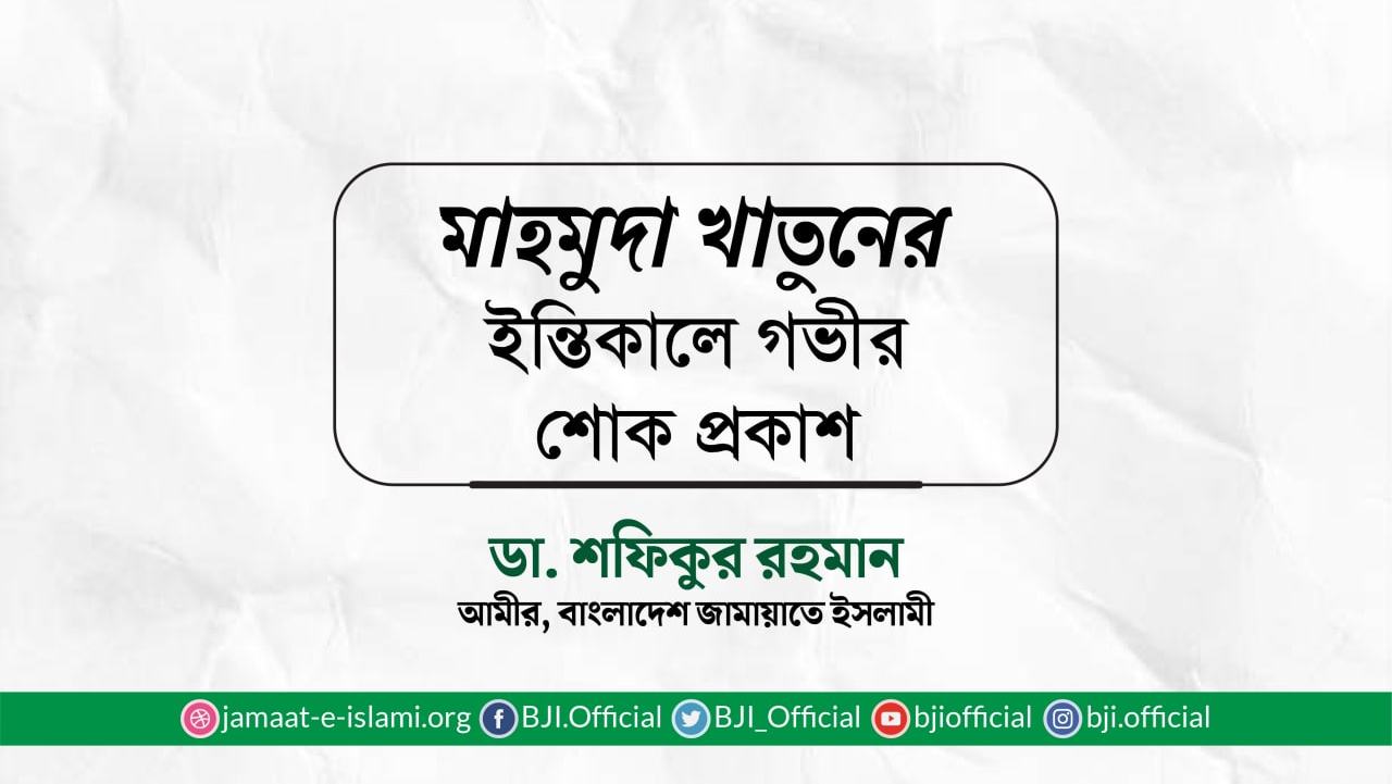 মাহমুদা খাতুনের ইন্তিকালে গভীর শোক প্রকাশ