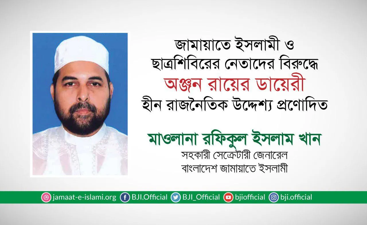 জামায়াতে ইসলামী ও ছাত্রশিবিরের নেতাদের বিরুদ্ধে অঞ্জন রায়ের ডায়েরী হীন রাজনৈতিক উদ্দেশ্যপ্রণোদিত