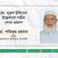 মোঃ মুকুল উদ্দিনের ইন্তেকালে গভীর শোক প্রকাশ