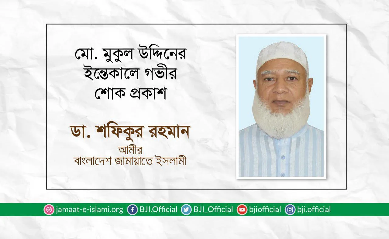 মোঃ মুকুল উদ্দিনের ইন্তেকালে গভীর শোক প্রকাশ