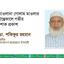 মাওলানা গোলাম মাওলার ইন্তেকালে গভীর শোক প্রকাশ