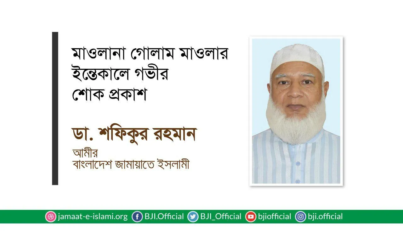 মাওলানা গোলাম মাওলার ইন্তেকালে গভীর শোক প্রকাশ