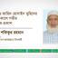 এডঃ জাহিদ হোসাইন তুহিনের ইন্তেকালে গভীর শোক প্রকাশ
