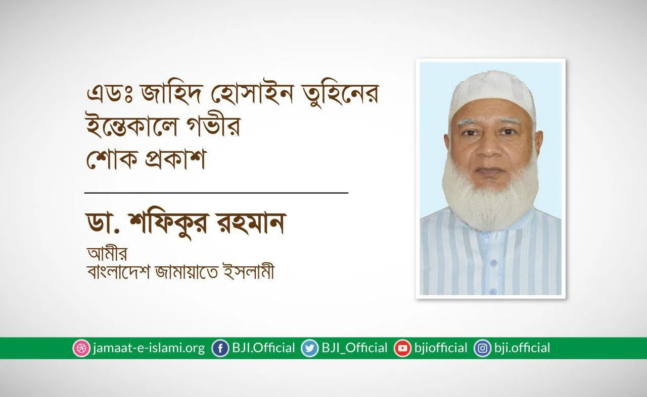 এডঃ জাহিদ হোসাইন তুহিনের ইন্তেকালে গভীর শোক প্রকাশ