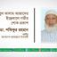 জনাব মোঃ আবুল কালাম আজাদের ইন্তেকালে গভীর শোক প্রকাশ