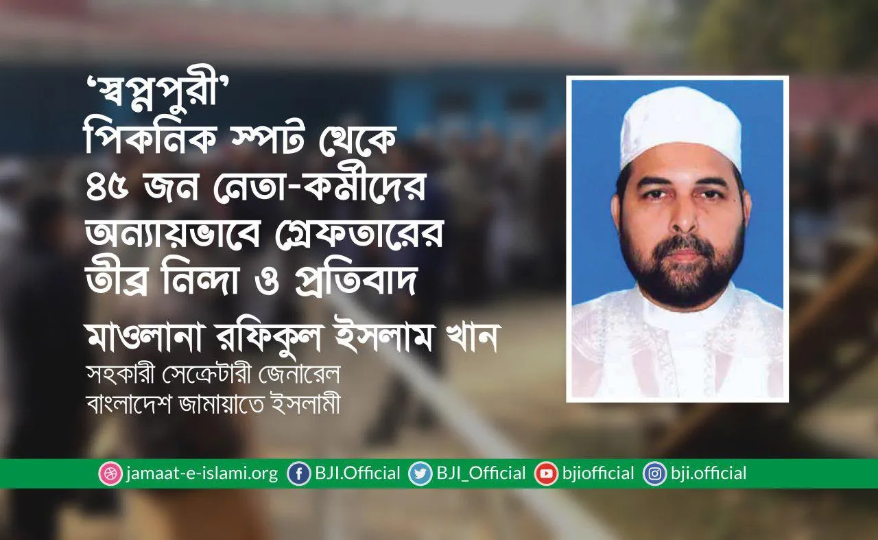 ‘স্বপ্নপুরী’ পিকনিক স্পট থেকে ৪৫ জন নেতা-কর্মীদের অন্যায়ভাবে গ্রেফতারের তীব্র নিন্দা ও প্রতিবাদ