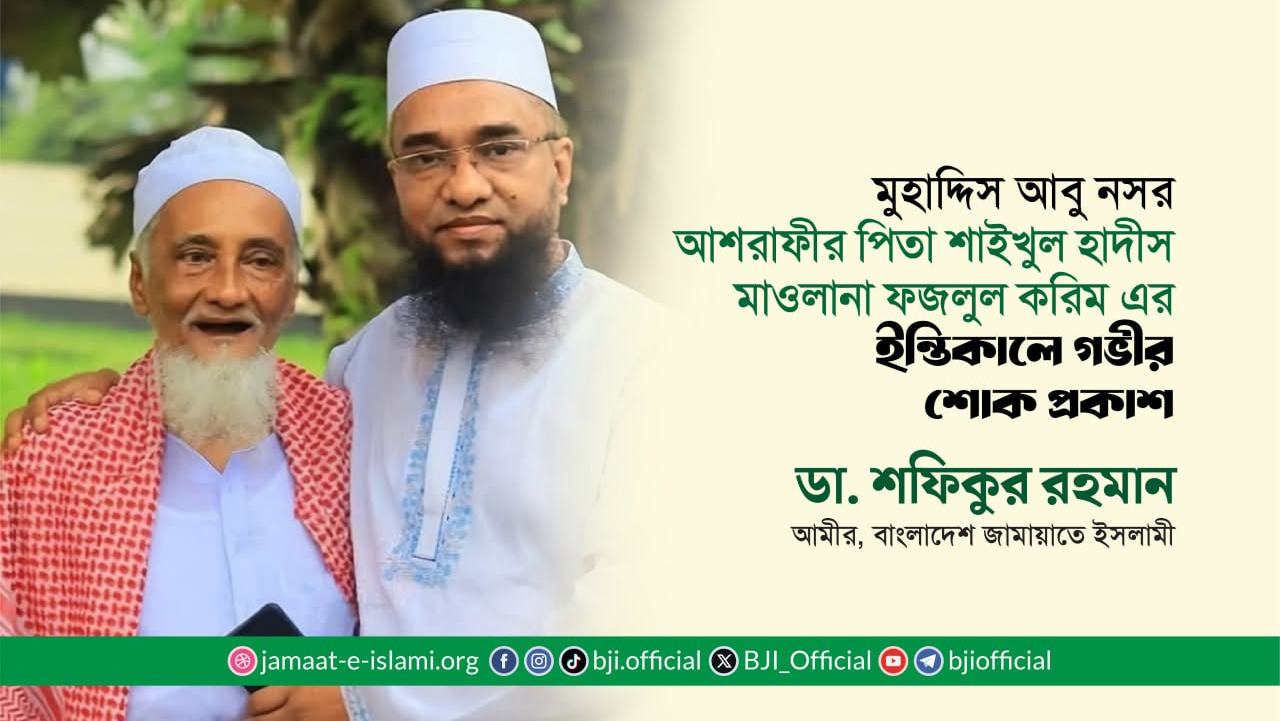 মুহাদ্দিস আবু নসর আশরাফীর পিতা শাইখুল হাদীস মাওলানা ফজলুল করিম এর ইন্তিকালে গভীর শোক প্রকাশ