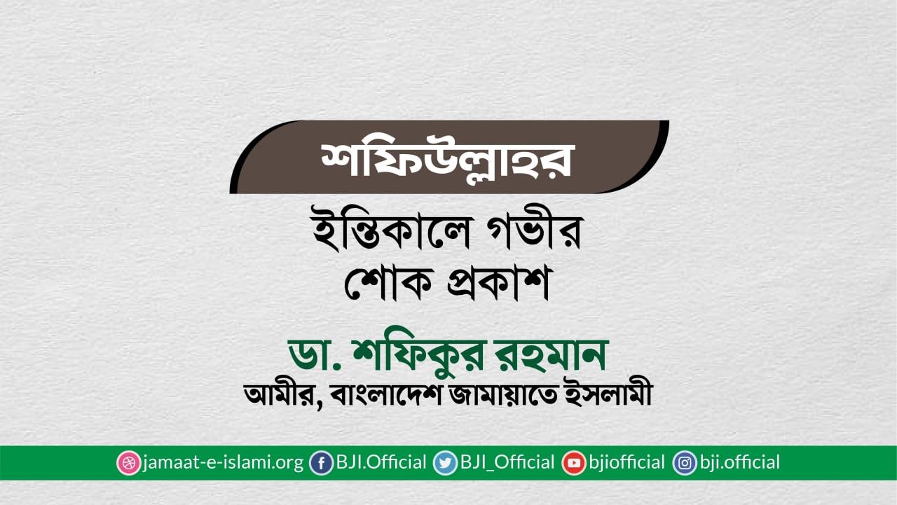 শফিউল্লাহর ইন্তিকালে গভীর শোক প্রকাশ
