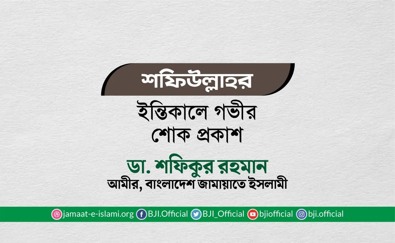 শফিউল্লাহর ইন্তিকালে গভীর শোক প্রকাশ