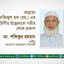 আল্লামা আজিজুল হক (রহ.) এর সহধর্মিণীর ইন্তেকালে গভীর শোক প্রকাশ
