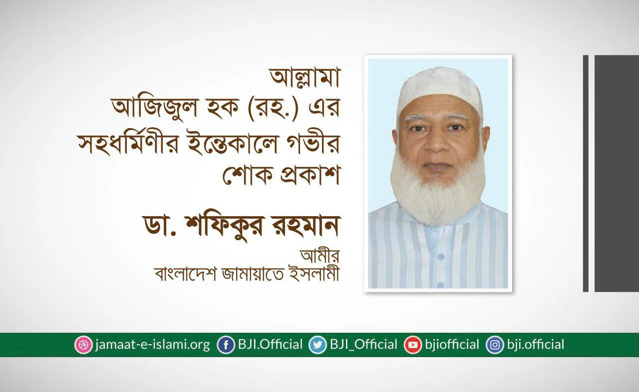 আল্লামা আজিজুল হক (রহ.) এর সহধর্মিণীর ইন্তেকালে গভীর শোক প্রকাশ
