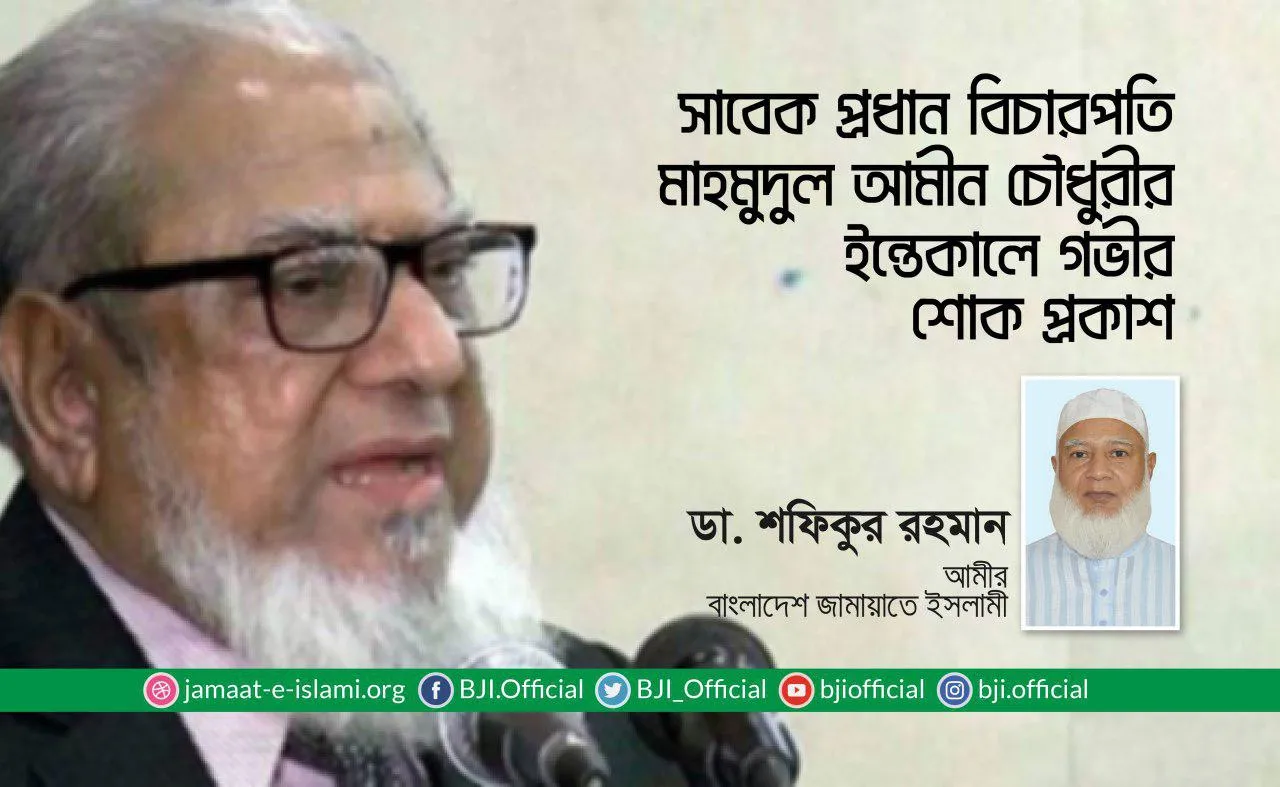 সাবেক প্রধান বিচারপতি মাহমুদুল আমীন চৌধুরীর ইন্তেকালে গভীর শোক প্রকাশ
