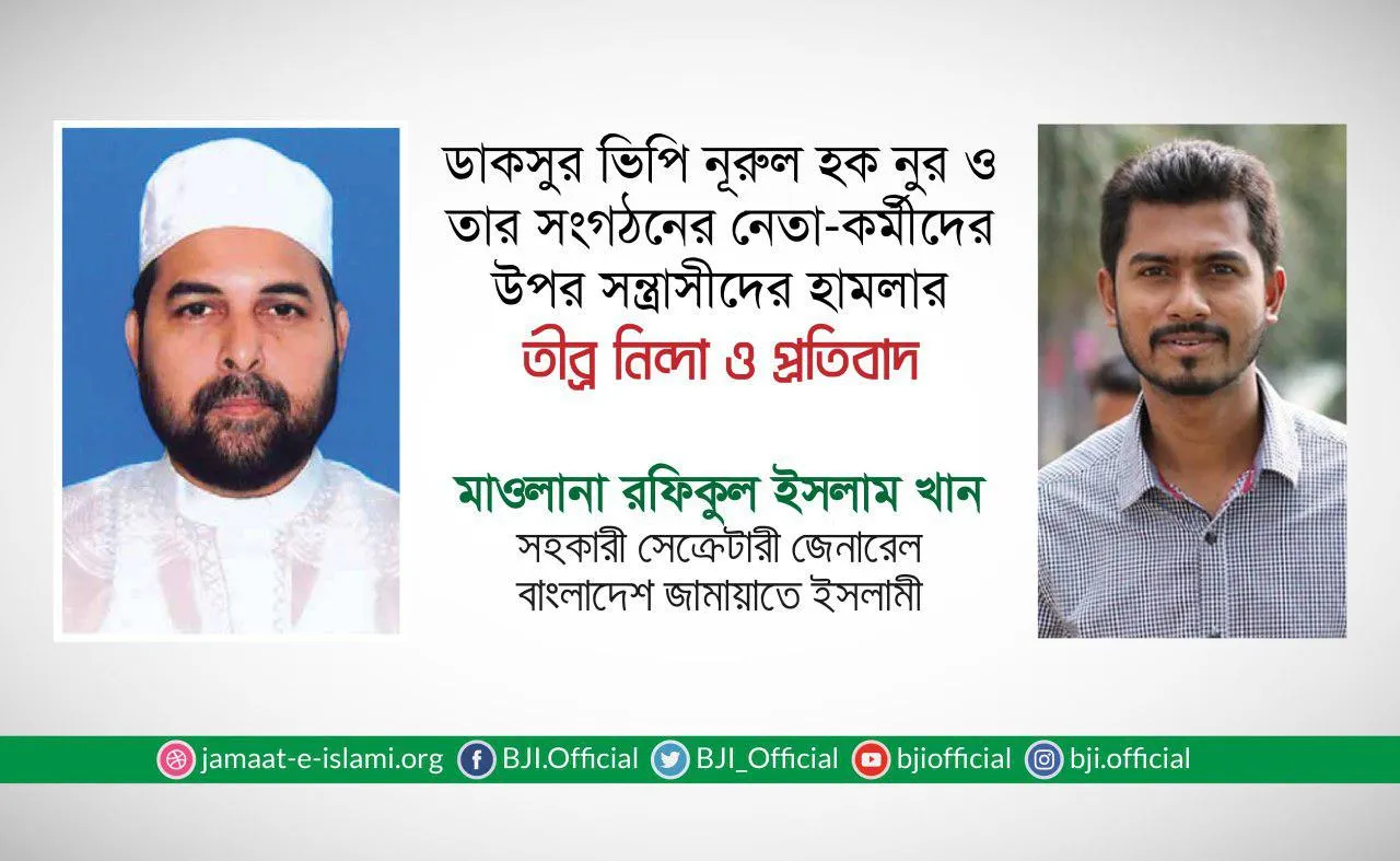 ডাকসুর ভিপি নূরুল হক নূর ও তার সংগঠনের নেতা-কর্মীদের উপর সন্ত্রাসীদের হামলার তীব্র নিন্দা ও প্রতিবাদ