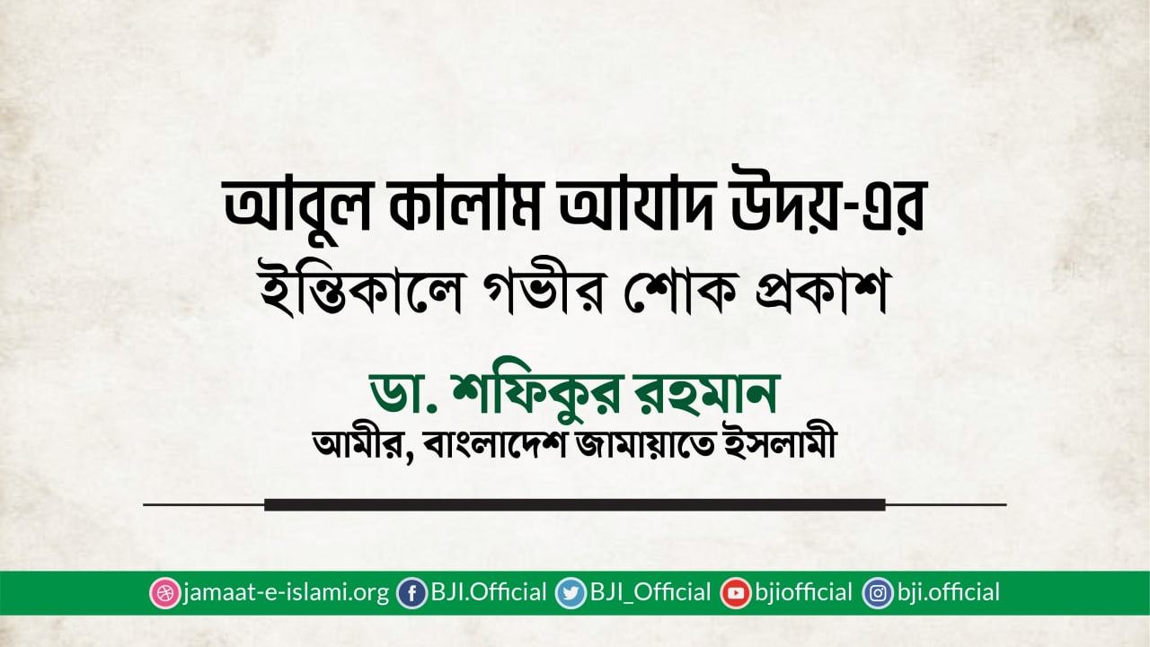 আবুল কালাম আযাদ উদয়-এর ইন্তিকালে গভীর শোক প্রকাশ