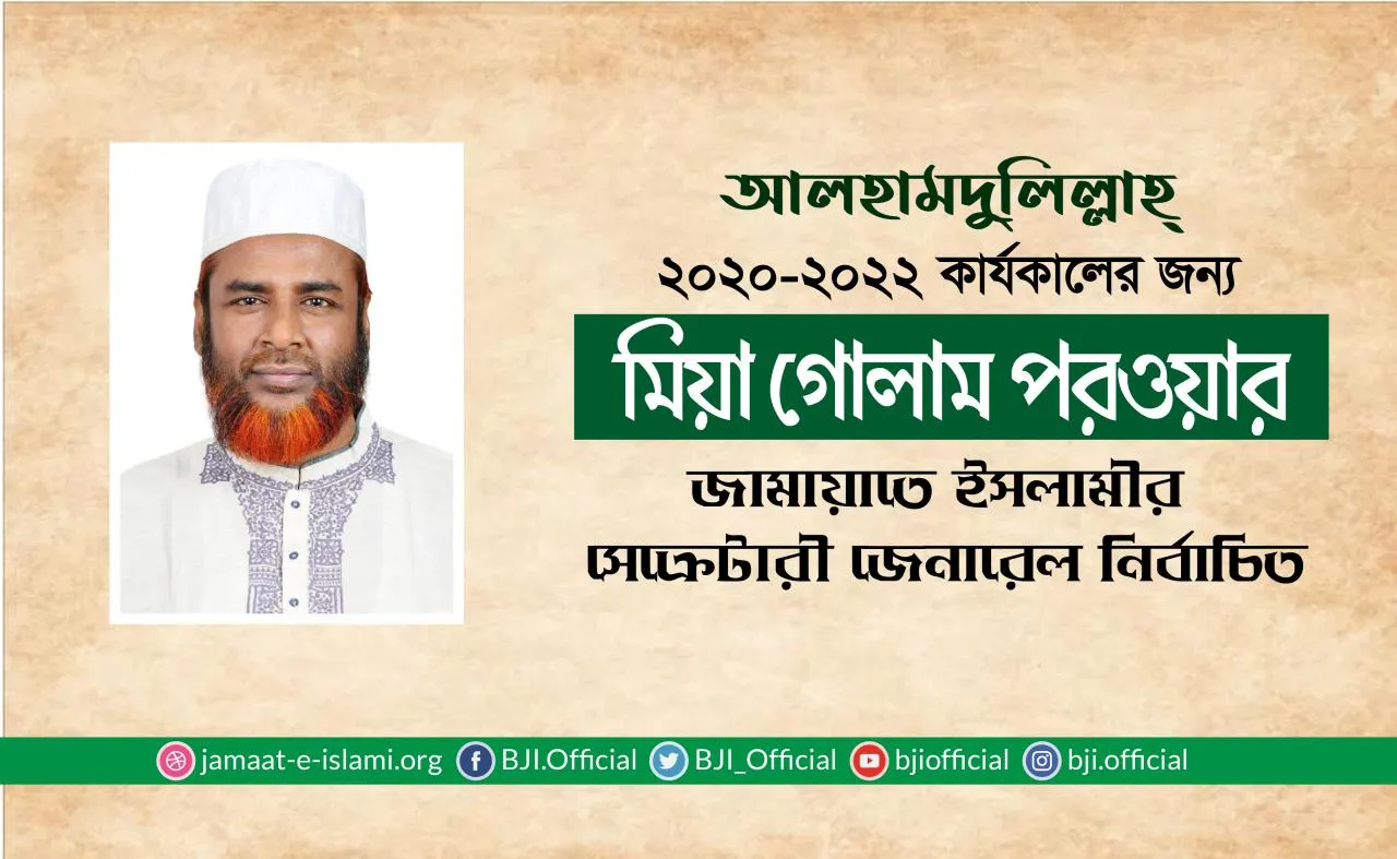 মিয়া গোলাম পরওয়ার ২০২০-২০২২ কার্যকালের জন্য বাংলাদেশ জামায়াতে ইসলামীর সেক্রেটারী জেনারেল নির্বাচিত