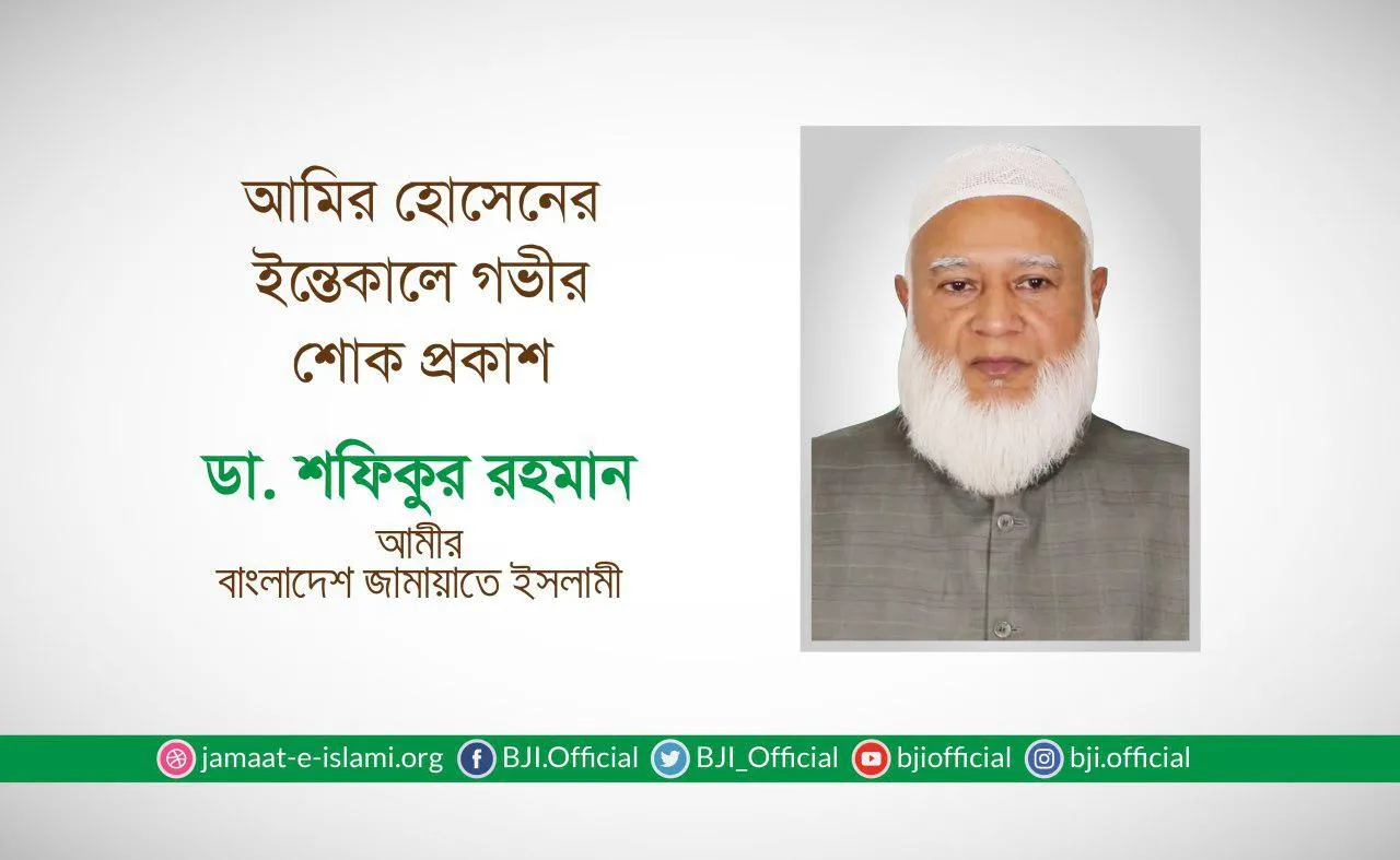 জনাব আমির হোসেনের ইন্তেকালে গভীর শোক প্রকাশ