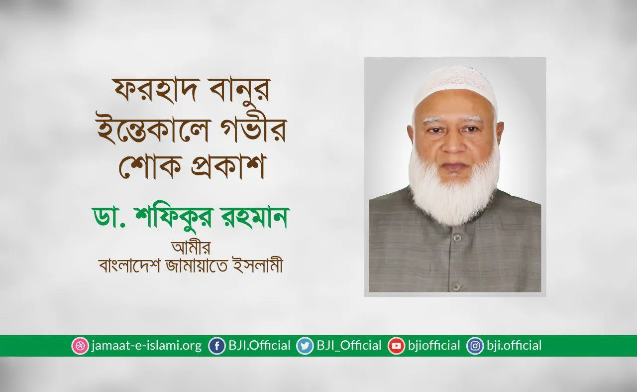 ফরহাদ বানুর ইন্তেকালে গভীর শোক প্রকাশ
