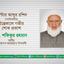 মাস্টার আব্দুর রশিদ পাটোয়ারীর ইন্তেকালে গভীর শোক প্রকাশ