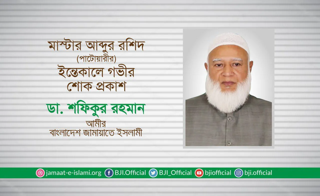 মাস্টার আব্দুর রশিদ পাটোয়ারীর ইন্তেকালে গভীর শোক প্রকাশ