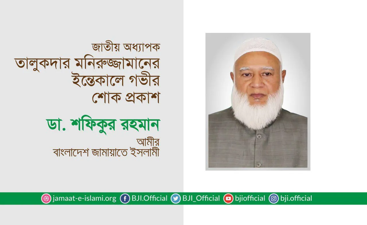 জাতীয় অধ্যাপক তালুকদার মনিরুজ্জামানের ইন্তেকালে গভীর শোক প্রকাশ