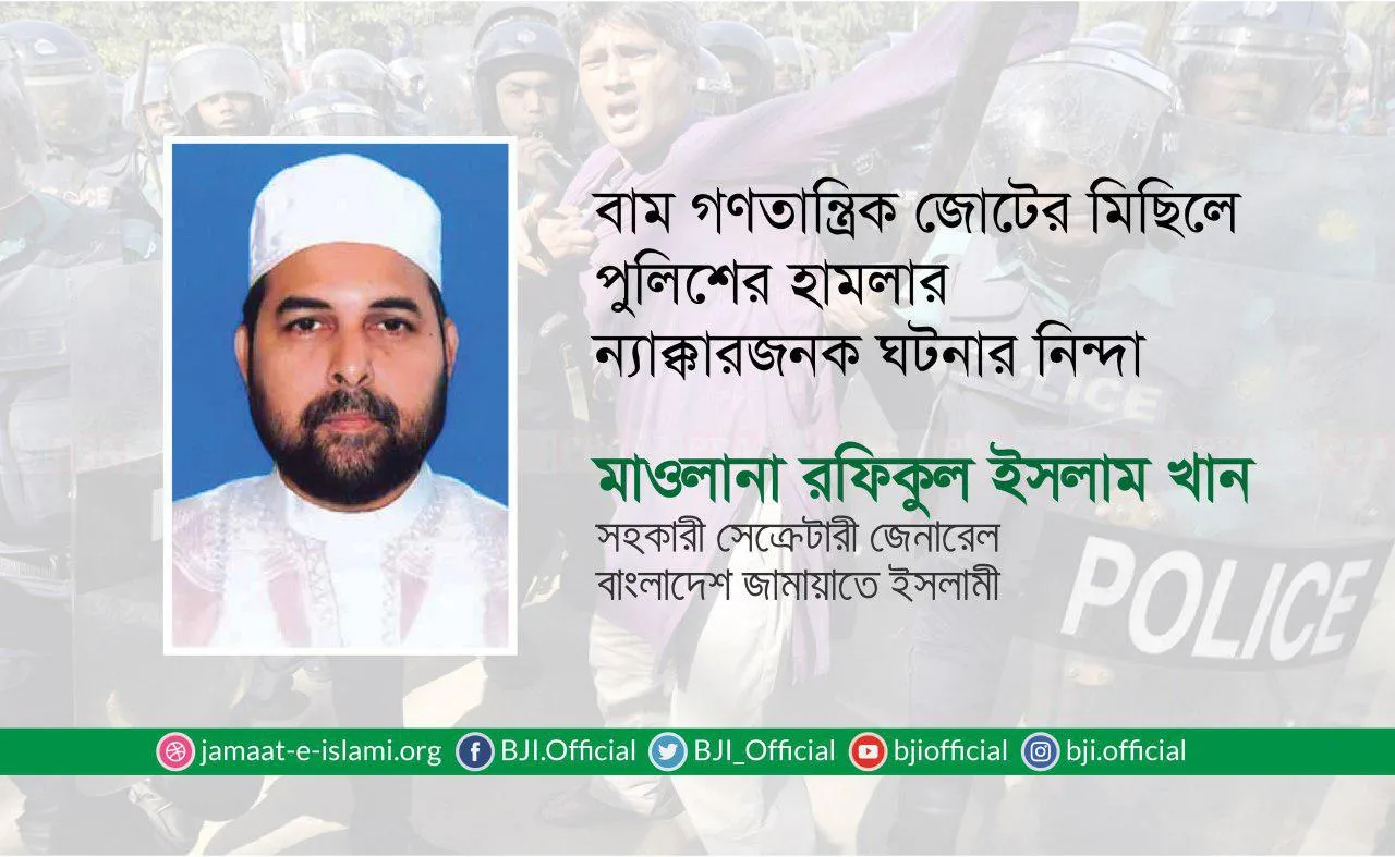 বাম গণতান্ত্রিক জোটের মিছিলে পুলিশের হামলার ন্যাক্কারজনক ঘটনার নিন্দা