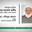শায়খুল হাদিস আল্লামা আশরাফ আলীর ইন্তেকালে গভীর শোক প্রকাশ